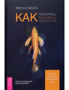 Как наконец понять окружающий мир. Трудности перевода для нейронетипичных людей Как наконец понять окружающий мир. Трудности перевода для нейронетипичных людей