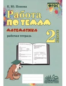 Математика. 2 класс. Работа по темам Математика. 2 класс. Работа по темам