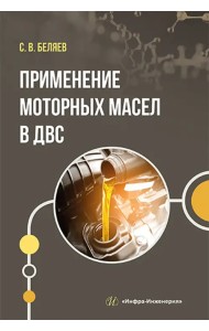 Применение моторных масел в ДВС