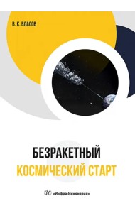 Безракетный космический старт