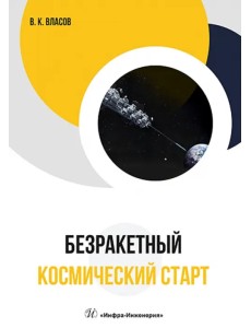 Безракетный космический старт