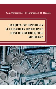 Защита от вредных и опасных факторов при производстве метизов