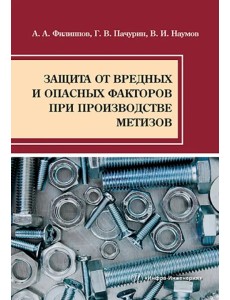 Защита от вредных и опасных факторов при производстве метизов