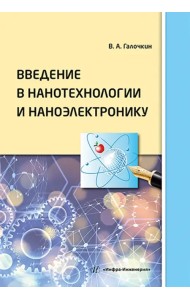 Введение в нанотехнологии и наноэлектронику