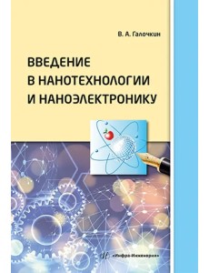 Введение в нанотехнологии и наноэлектронику Введение в нанотехнологии и наноэлектронику