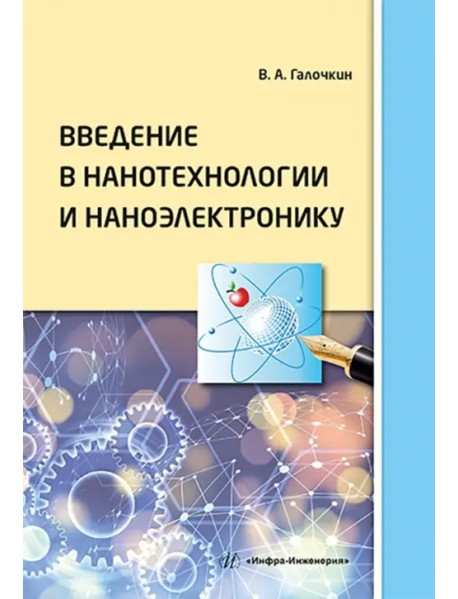 Введение в нанотехнологии и наноэлектронику