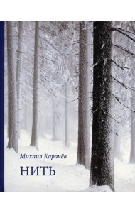 Нить