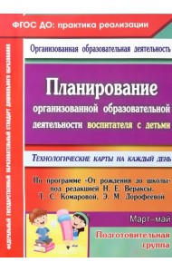 Планирование организованной образовательной деятельности воспитателя с детьми подготовительной группы