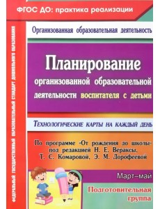 Планирование организованной образовательной деятельности воспитателя с детьми подготовительной группы