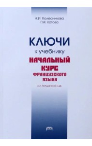 Ключи к учебнику. Начальный курс французского языка
