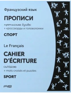 Французский язык. Прописи. Спорт. Прописные буквы Французский язык. Прописи. Спорт. Прописные буквы