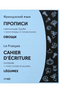 Французский язык. Прописи. Овощи. Прописные буквы