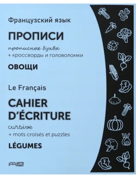 Французский язык. Прописи. Овощи. Прописные буквы