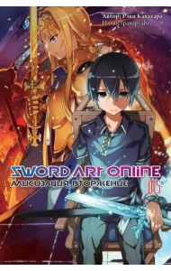 Sword Art Online. Том 15. Алисизация. Вторжение