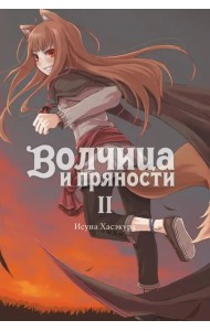 Волчица и пряности (ранобэ). Том 2