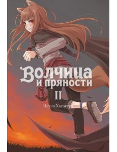 Волчица и пряности (ранобэ). Том 2 Волчица и пряности (ранобэ). Том 2