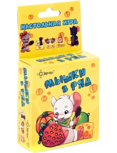 Настольная игра Мышки в ряд