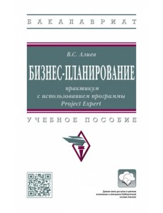 Бизнес-планирование. Практикум с использованием программы Project Expert