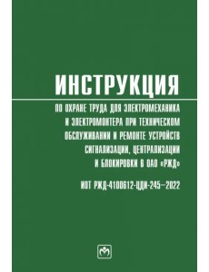 Инструкция по охране труда для электромеханика и электромонтера при техническом обслуживании Инструкция по охране труда для электромеханика и электромонтера при техническом обслуживании