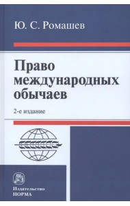 Право международных обычаев