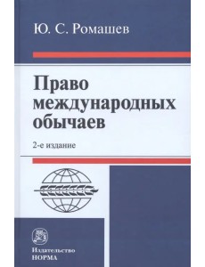 Право международных обычаев
