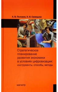 Стратегическое планирование развития экономики в условиях цифровизации. Инструменты, способы, методы
