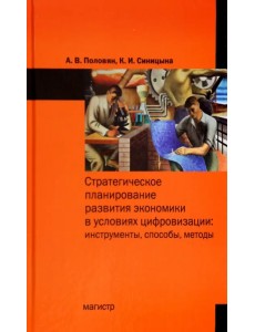 Стратегическое планирование развития экономики в условиях цифровизации. Инструменты, способы, методы