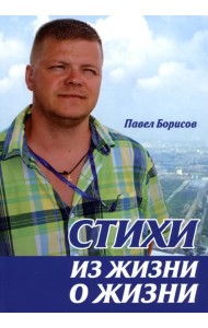 Стихи из жизни о жизни