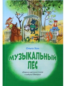 Музыкальный лес