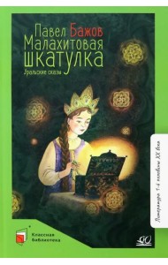 Малахитовая шкатулка. Уральские сказы