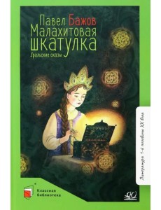 Малахитовая шкатулка. Уральские сказы Малахитовая шкатулка. Уральские сказы