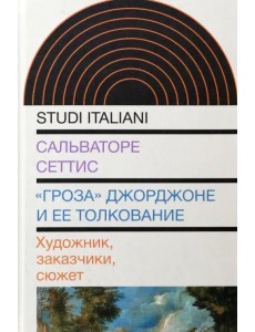 "Гроза" Джорджоне и ее толкование. Художник, заказчики, сюжет