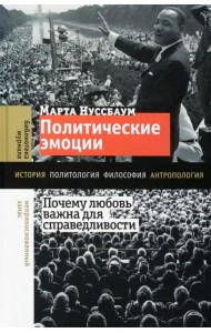 Политические эмоции. Почему любовь важна для справедливости