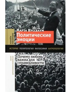 Политические эмоции. Почему любовь важна для справедливости Политические эмоции. Почему любовь важна для справедливости