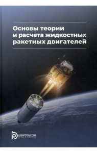 Основы теории и расчета жидкостных ракетных двигателей