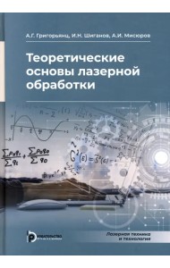 Теоретические основы лазерной обработки