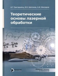 Теоретические основы лазерной обработки Теоретические основы лазерной обработки