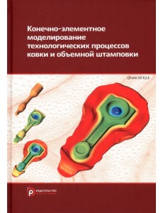 Конечно-элементное моделирование технологических процессов ковки и объемной штамповки