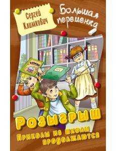 Розыгрыш. Приколы в школе продолжаются