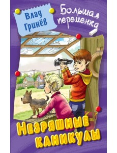 Незряшные каникулы