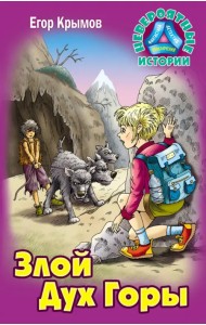 Злой Дух Горы