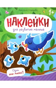 Один или много? Книжка с наклейками