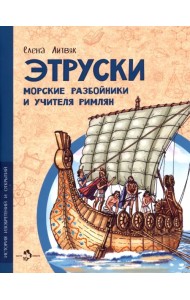 Этруски. Морские разбойники и учителя римлян