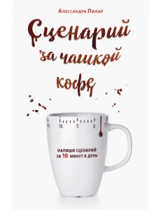 Сценарий за чашкой кофе. Напиши сценарий за 10 минут в день