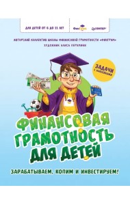 Финансовая грамотность для детей. Зарабатываем, копим и инвестируем! Задачи с наклейками