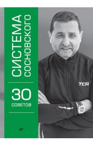 Система Сосновского. 30 советов