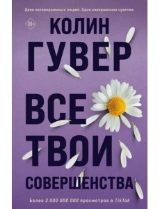 Все твои совершенства