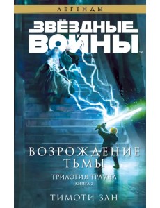 Звёздные войны. Траун. Возрождение тьмы Звёздные войны. Траун. Возрождение тьмы