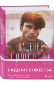 Падение божества