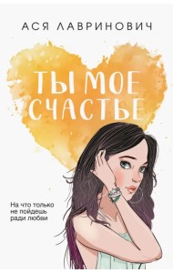 Ты мое счастье